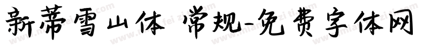 新蒂雪山体 常规字体转换